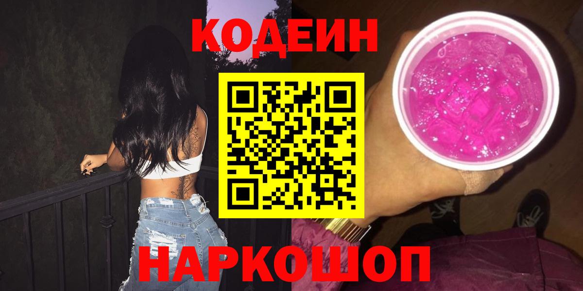 Кодеиновый сироп Lean Purple Drank Узловая